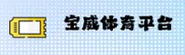 想找宝威体育APP官方下载链接？认准BAOWEI唯一正规安装渠道。