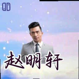 赵明轩