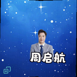 周启航