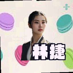 林捷